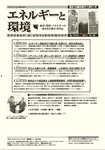 エネルギーと環境