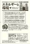 エネルギーと環境