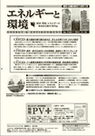 エネルギーと環境