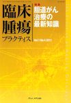 臨床腫瘍プラクティス