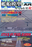 艦船模型スペシャル