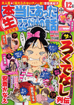 本当にあったマル生ここだけの話
