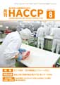 月刊HACCP