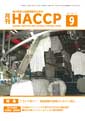 月刊HACCP