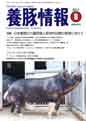 月刊養豚情報
