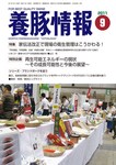 月刊養豚情報