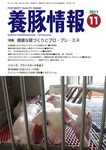 月刊養豚情報