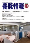 月刊養豚情報