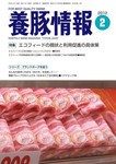 月刊養豚情報