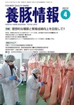月刊養豚情報