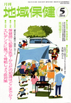 月刊　地域保健