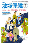 月刊　地域保健