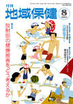 月刊　地域保健