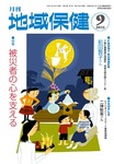 月刊　地域保健