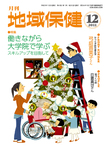 月刊　地域保健