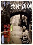 芸術新潮