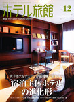 月刊ホテル旅館