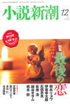 小説新潮