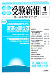 受験新報