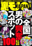裏モノJAPAN