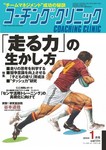 コーチングクリニック