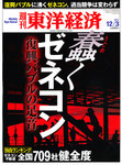 週刊東洋経済