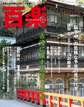 百楽(HYAKURAKU)