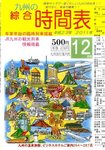 綜合時間表 九州版