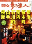 散歩の達人