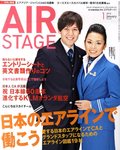 月刊エアステージ（AIR STAGE）