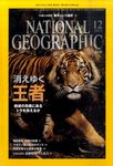 ナショナルジオグラフィック日本版