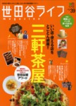 世田谷ライフマガジン
