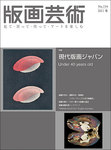 版画芸術