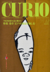 キュリオマガジン(CURIO)