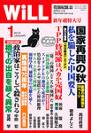 月刊WiLL（マンスリーウイル）