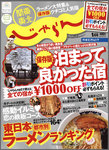 関東・東北じゃらん