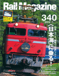 Rail Magazine(レイル・マガジン)