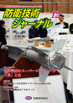 防衛技術ジャーナル