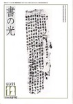 書の光
