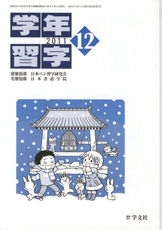 学年習字｜2011/12/01発売号【雑誌の