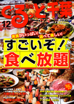 ぐるっと千葉