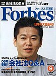 月刊Forbes（フォーブス）日本版