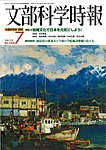 月刊　文部科学時報
