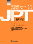 薬理と治療（JPT） 