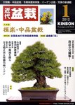 月刊 近代盆栽