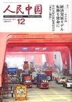人民中国