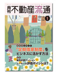 月刊 不動産流通