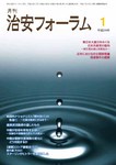治安フォーラム