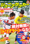 ジュニアサッカーを応援しよう!