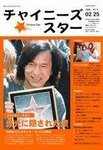 チャイニーズスター